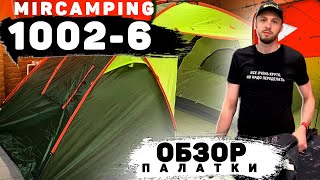 Обзор палатки Mircamping 1002-6 / Большая палатка / Выбрать большую палатку для всей семьи / Кемпинг