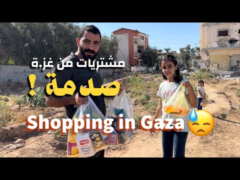 وصلتنا مفاجأة تسوق في غززة تعالوا شوفوا الأسعار