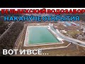 Крым.ВОТ и ВСЁ.Бельбекский ВОДОЗАБОР накануне ОТКРЫТИЯ.Всё готово!Монтируется сцена!Сделали дорогу