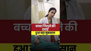 बच्चा गिराने की दवाई, हुआ बड़ा नुकसान #DrGarima