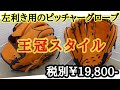 【飛鳥グローブ】左利き用のピッチャーグローブ！王冠スタイルグローブ！税別￥19,800-【オーダーグラブ】