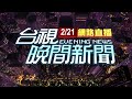 2021.02.21 晚間大頭條：無居留證外籍人士禁入境 3/1後有望鬆綁!【台視晚間新聞】