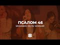 Псалом 46 | Psalm 46 (Lord of Hosts) - Misty Edwards | Spasinnya Youth Worship