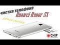 HONOR 5 X, ТЕЛЕФОН УТОНУЛ , чистка HONOR 5X НЕ РАБОТАЕТ