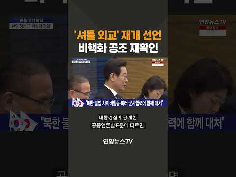 '셔틀 외교' 재개 선언…비핵화 공조 재확인 / 연합뉴스TV(YonhapnewsTV)