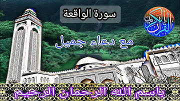 تلاوة جميلة و رائعة جدا وهادئة تنسيك الدنيا وهمها,  بصوت القارئ عبد الوهاب طاهر.