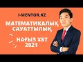 ҰБТ- ОНЛАЙН 2021 МАТЕМАТИКАЛЫҚ САУАТТЫЛЫҚ. Нұсқа талдау