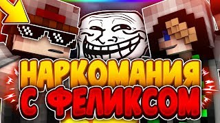 ИГРАЮ С НАКУРЕННЫМ ФЕЛИКСОМ?! СМЕШНОЙ МОНТАЖИК С ТОПОМ! СКУЙВУРС =3