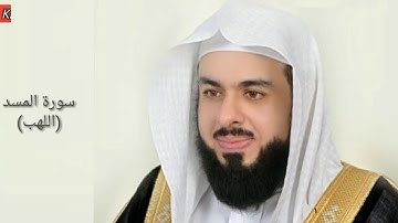 Surah Al Masad(lahab):Sheikh Khalid Al Jaleel سورة المسد(لھب):الشیخ خالد الجليل