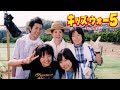 ドラマ キッズ ウォー5 ざけんなよ 第1話 第10話 ドラマ キッズ ウォー5 ざけんなよ 第1話 第10話