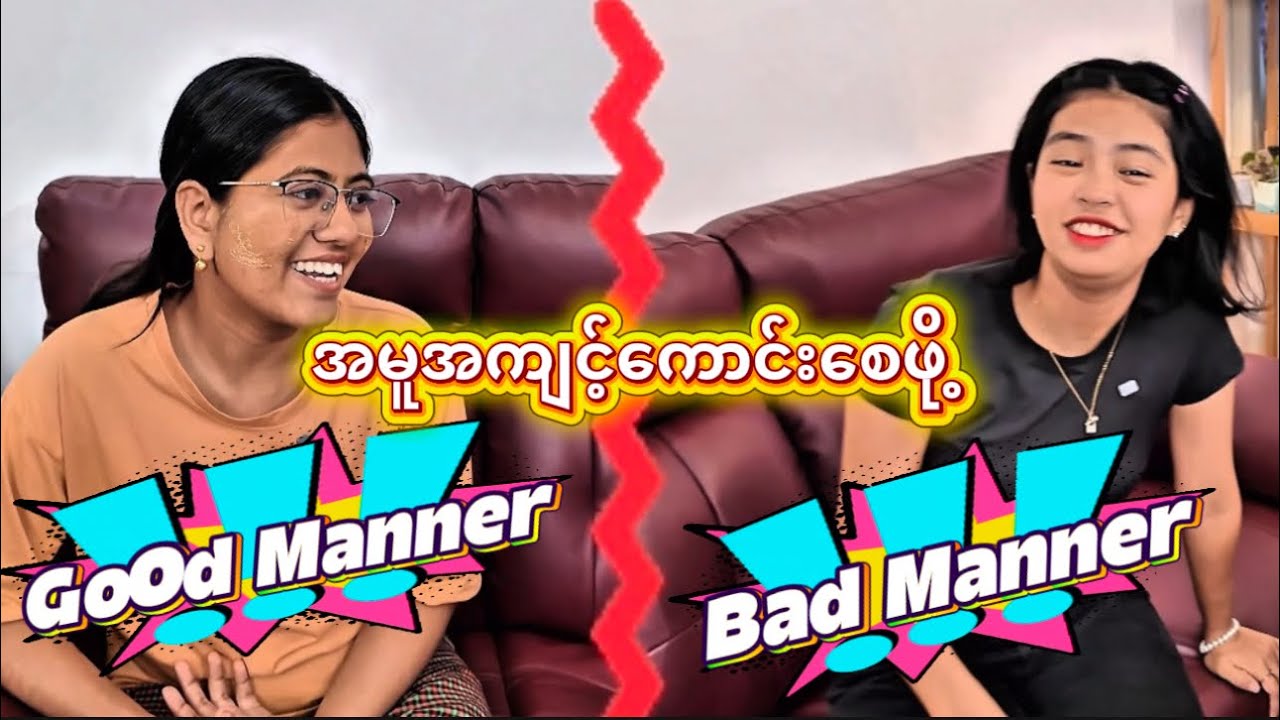 Good Manners for Kids... ( ပညာပေးဇာတ် စ-ဆုံး) 