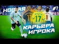 ★ КАРЬЕРА ЗА ИГРОКА - НОВАЯ АРГЕНТИНСКАЯ ЗВЕЗДА! РУХАЛДИНЬО, ВАН ДЕ БОББЕН и ЛАРРИ возвращаются!