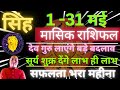    2024   singh rashi may 2024  leo horoscope by astroguru nikhil