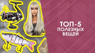 ТОП-5 полезных вещей с AliExpress. Лучшие вещи и товары с быстрой доставкой из Китая.