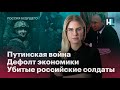 Путинская война, дефолт экономики, убитые российские солдаты