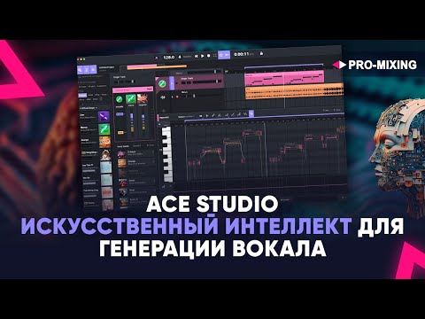 Видео: ACE Studio - Искусственный интеллект для генерации вокала