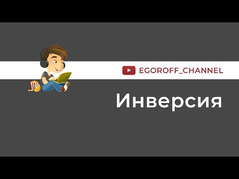 Видео: В чем разница между инверсией и отрицанием?