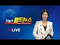 OBS 오늘의 월드뉴스 다시보기 2026년 3월 6일 금요일