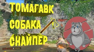 COD: Black Ops 4 | ТОМАГАВК, СНАЙПЕР, СОБАКА | и другие приколы в играх 2018 COD: Black Ops 4 | ТОМАГАВК, СНАЙПЕР, СОБАКА | и другие приколы в играх 2018