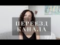 ВОЗВРАЩАЮСЬ СЮДА!❤️ТЕПЕРЬ ВСЕ НОВЫЕ РОЛИКИ БУДУТ ЗДЕСЬ❤️