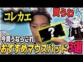 CR Meiyにおすすめマウスパッドを伝授するGON 大会振り返り3/3