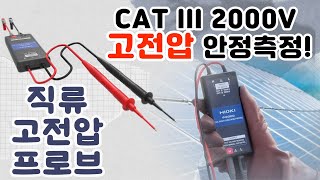 태양광 발전 설비 점검 끝판왕 등장! CAT III 2000V 고전압을 안정 측정하는 히오키 직류 프로브 P2000 소개!