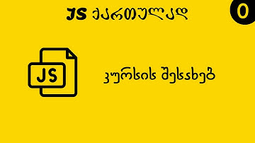 კურსის შესახებ (JS ქართულად)