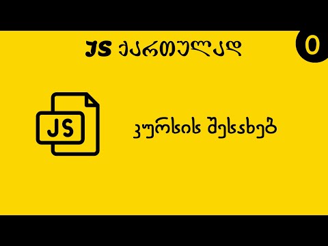 კურსის შესახებ (JS ქართულად)