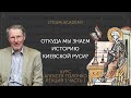 Алексей Толочко Откуда мы знаем историю Киевской Руси?