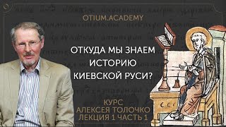 Алексей Толочко Откуда мы знаем историю Киевской Руси?