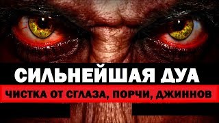 СИЛЬНЕЙШАЯ #ДУА от сглаза, порчи, джиннов, проклятий и любого негативного воздействия