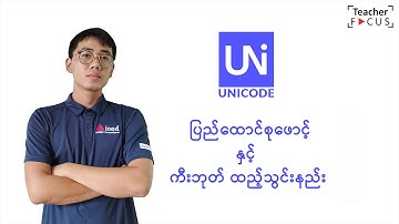 How to install Pyidaungsu font and keyboard on Windows |ပြည်ထောင်စုဖောင့်နှင့်ကီးဘုတ်ထည့်သွင်းနည်း။