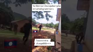 #ນາທິຊິວີດທະຫານລາວໂດນວ້າແດງບຸກລຸກຄາຍ ພູຜາມົນ ແຂວງບໍ່ແກ້ວ