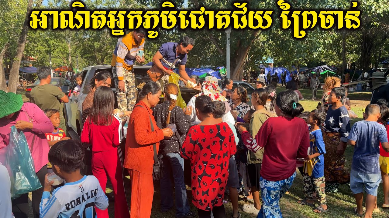 អាណិតប្រជាជនខ្មែរយើងណាស់ ជាពិសេសគឺអ្នកភូមិព្រៃចាន់ ជោគជ័យ ត្រូវសៀមឈ្លានពានយកដីយកផ្ទះអស់ហើយ