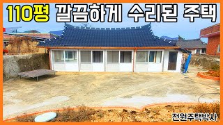 110평 마당에 텃밭 따로 만들고 깔끔하게 수리한 시골주택