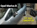 Замена зеркала заднего вида Opel Meriva B