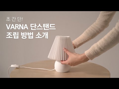 초간단! VARNA 단스탠드 조립 방법 소개｜조명 인테리어, 조명 꿀팁｜self interior, diy lamp, room deco