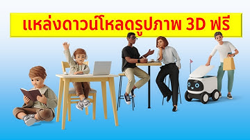 แหล่งดาวน์โหลดรูปภาพ 3D แบบฟรีๆ