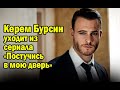 Керем Бурсин уходит из сериала «Постучись в мою дверь»