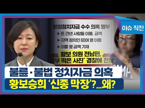 [이슈 직진] 불륜·불법 정치자금 의혹, 황보승희 &#39;신종 막장&#39;?...왜? | MBN 230615 방송