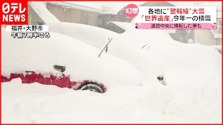 【大雪】最強クラスの寒波  日本海側・四国で交通に影響