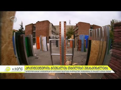 თბილისის არქიტექტურული ბიენალე წამყვან არქიტექტორებს უმასპინძლებს