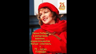 Песни Победы В Репортажах Военных Корреспондентов К 75 - Летию Вов