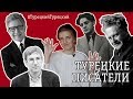 А как в Турции обстоят дела с писателями и литературой? #ТурецкийТурецкий