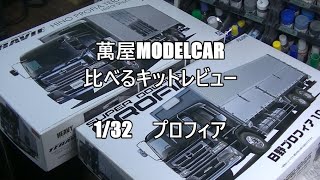 【萬屋ModelCar】比べるキットレビュー　1/32　HINO　PROFIA　AOSHIMA　＆　FUJIMI