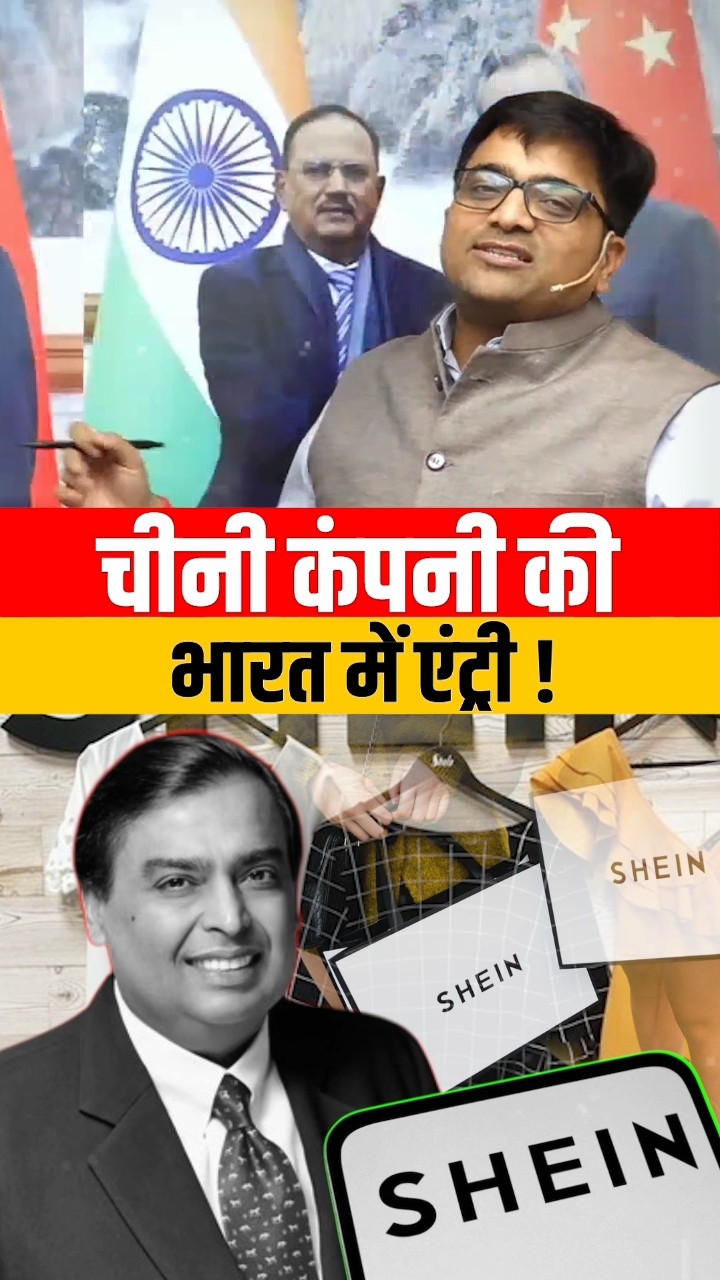चीनी कंपनी की भारत में एंट्री! #shorts #china #ankitavasthi