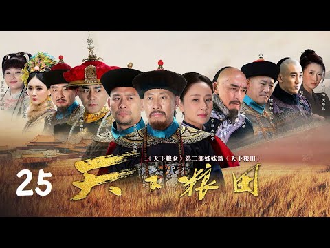 《天下粮田》 第25集  意见相左杜霄与刘统勋谷山决裂   | CCTV电视剧