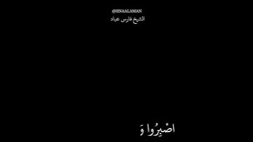 كرومات سوداء حالات واتساب الشيخ فارس عباد تلاوه خاشعه أواخر سورة آل عمران ❤️