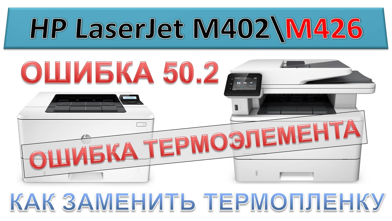 Ошибка 402. Ошибка 50.2 сбой термоэлемента. 50.2 ош термоэлемента.