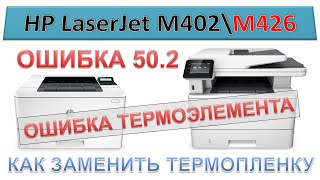 картинка: #138 МФУ HP LaserJet M426 \ M402 - ошибка 50.2 | ОШИБКА ТЕРМОЭЛЕМЕНТА | Замена термопленки